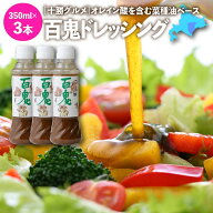 【入荷待ち】 和風ドレッシング 株式会社六花亭 百鬼ドレッシング 350ml×3 サラダ 温野菜 お料理の調味…