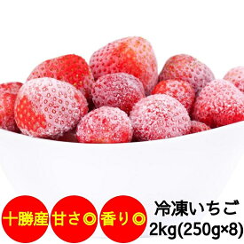 冷凍いちご 北海道産 スウィーティーアマン 2Kg(250g×8)