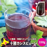 カシスピューレ 果汁100% 国産 北海道産 十勝カシスピューレ(無糖) 150g×1 カシス果汁 フルーツピューレ…