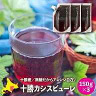 カシスピューレ 果汁100% 国産 北海道産 十勝カシスピューレ(無糖) 150g×3 カシス果汁 フルーツピューレ…