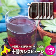カシスピューレ 果汁100% 国産 北海道産 十勝カシスピューレ(砂糖不使用) 150g×5 カシス果汁 フルーツピ…