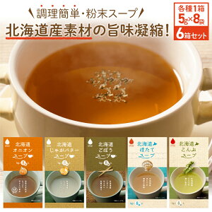 グリーンズ北見 オニオンスープ 各5g×8袋入りセット 北海道オニオンスープ 北海道じゃがバタースープ 北海道ほたてスープ 北海道ごぼうスープ 北海道こんぶスープ 送料無料 粉末スープ イ