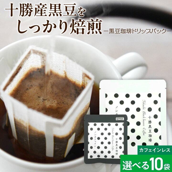 楽天市場】カフェインフリー 黒豆コーヒー 十勝黒豆珈琲 ドリップ 