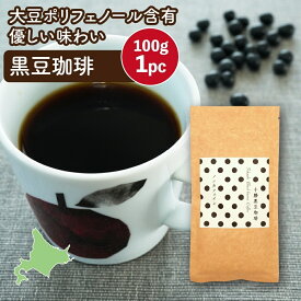 黒豆コーヒー 十勝黒豆珈琲 100g 代替コーヒー 温活