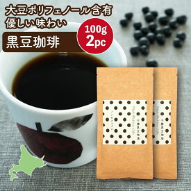 黒豆コーヒー 十勝黒豆珈琲 100g×2(200g) 代替コーヒー 温活