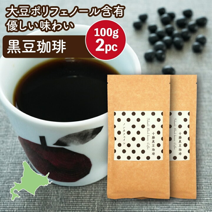 楽天市場】黒豆コーヒー 十勝黒豆珈琲 100g×2(200g) 代替コーヒー 温活 