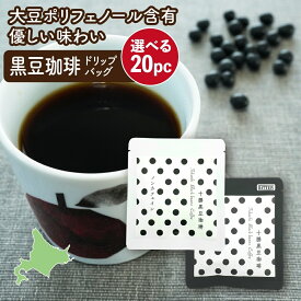 カフェインフリー 黒豆コーヒー 十勝黒豆珈琲 ドリップバッグ15g 選べる20パックセット 代替コーヒー 温活