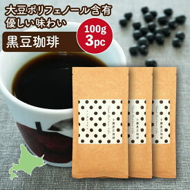 黒豆コーヒー 十勝黒豆珈琲 100g×3(300g) 代替コーヒー 温活