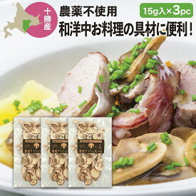 ドライマッシュルーム とかちマッシュRの乾燥マッシュルーム15g(生換算約200g)×3 料理の具材 炊き込みご飯 にもオススメ！