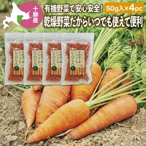 乾燥野菜 北海道十勝いつでもにんじん 50g 有機栽培 乾燥人参 乾燥ニンジン