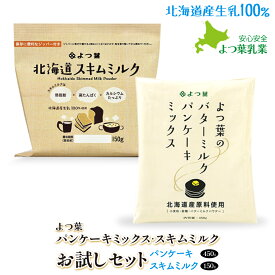 よつ葉 北海道スキムミルク150g×1 & よつ葉 バターミルクパンケーキミックス×1 お試しセット よつ葉 スキムミルク よつ葉 パンケーキ 送料無料