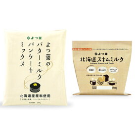よつ葉 北海道スキムミルク150g & バターミルクパンケーキミックス×1 セット