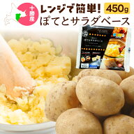 JAめむろ ポテトサラダ 十勝めむろ ぽてとサラダベース450g(150g×3) 北海道十勝産じゃがいもマチルダ使…