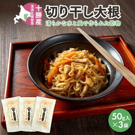 切り干し大根 太め 無添加 北海道十勝産 とかち切り干し清流大根150g(50g×3袋) 乾燥野菜