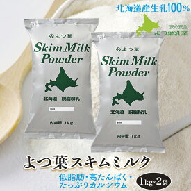 【新着】 よつ葉 北海道 脱脂粉乳(スキムミルク)1000g×2 北海道産生乳100%