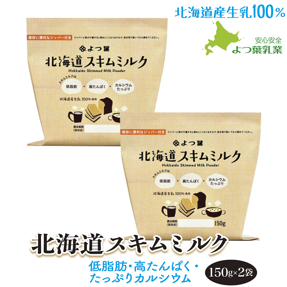 買い取り よつ葉 北海道スキムミルク150g×2 北海道産生乳100% 脱脂粉乳