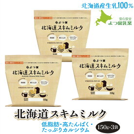 よつ葉 北海道スキムミルク150g×3 北海道産生乳100% 脱脂粉乳 国産 送料無料