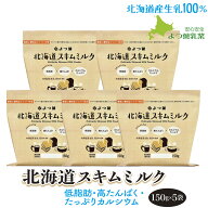 よつ葉 北海道スキムミルク150g×5パック or 6パック 北海道産生乳100% 脱脂粉乳 シチュー作り 送料無料