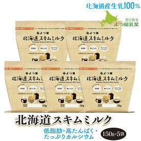 よつ葉 北海道スキムミルク150g×5 北海道産生乳100% 脱脂粉乳 シチュー作り あす楽 RSL 送料無料