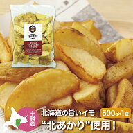 冷凍 国産 フライドポテト500g 北海道産こがね丸500g 北海道産北あかり500g 北海道産熟成インカのめざめ5…