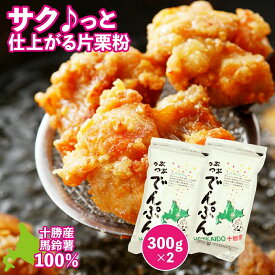 片栗粉(馬鈴薯) 北海道産 つぶつぶでんぷん 300g×2パック 十勝 更別村特産品 でん粉 ポテトスターチ
