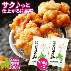 片栗粉 (馬鈴薯) 国産 北海道産 つぶつぶ片栗粉 700g×2 十勝 更別村特産品 でん粉 ポテトスターチ つぶつぶでんぷん 唐揚げ用 に 無添加