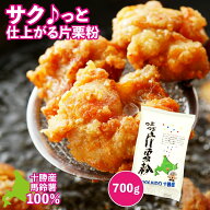 片栗粉 (馬鈴薯) 国産 北海道産 つぶつぶ片栗粉 700g 十勝 更別村特産品 でん粉 ポテトスターチ つぶつぶ…