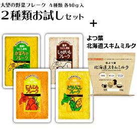 大望 野菜フレーク 「選べる40gx2袋」 & よつ葉乳業 「北海道スキムミルク150g×1」セットとうもろこしフレーク かぼちゃフレーク じゃがいもフレーク にんじんフレーク