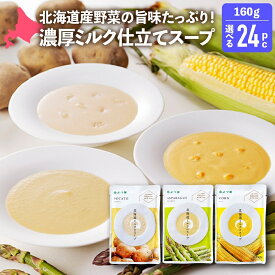 よつ葉 北海道のミルクスープ 160g 選べる24パックセット コーンスープ アスパラガススープ ポテトスープ