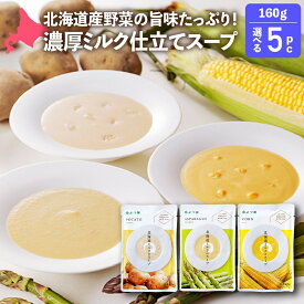 よつ葉 北海道のミルクスープ 160g 選べる5パックセット コーンスープ アスパラガススープ ポテトスープ