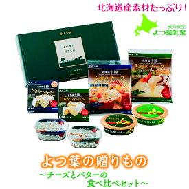 よつ葉乳業 ギフトセット 北海道 「よつ葉の贈り物～チーズとバターの食べ比べギフトセット」(SH-C) 乳製品 よつ葉ギフト チーズギフト バターギフト ギフト北海道産