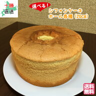 シフォンケーキ ホール 送料無料 20cm 北海道 十勝 帯広 スイーツ ケーキ 洋菓子 お菓子 ギフト お取り寄…