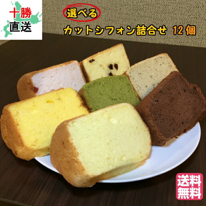 楽天市場 シフォンケーキ 選べる カットシフォン 詰合せセット 12個入 送料無料 1 8カットサイズ 北海道 十勝 スイーツ ケーキ 洋菓子 プレゼント ギフト お取り寄せ お菓子 お土産 人気 紅茶 米粉 贈り物 お祝い 誕生日 通販 十勝シフォン 楽天市場店