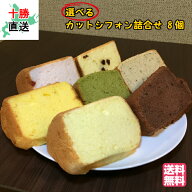 シフォンケーキ 選べるカットシフォン詰合せセット 8個入 送料無料 1/8カットサイズ 北海道 十勝 帯広 ス…