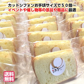 シフォンケーキ 1/12カットサイズ 50個 送料無料 北海道 十勝 洋菓子 お取り寄せ イベント 景品 粗品 お土産 お返し