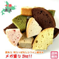 メガ盛り 2kg 切りっぱなし 訳あり シフォンケーキ 送料無料 北海道 十勝 帯広 スイーツ 洋菓子 お菓子 …