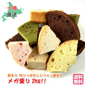 メガ盛り 2kg 切りっぱなし 訳あり シフォンケーキ 送料無料 北海道 十勝 帯広 スイーツ 洋菓子 お菓子 お土産 お取り寄せ お返し 通販 ふわふわ