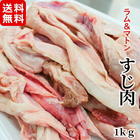 ラムマトン すじ肉　1kg メガ盛り お徳用 冷凍 スジ 羊肉 アイスランド ニュージーランド産 子羊 お取り寄せ