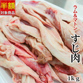 ラムマトン すじ肉　1kg 【半額クーポン配布中！】 メガ盛り お徳用 冷凍 スジ 羊肉 アイスランド ニュージーランド産 子羊 お取り寄せ