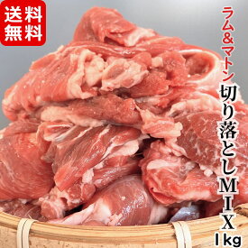 ラムマトン 切り落としミックス 1kg メガ盛り お徳用 冷凍 小間肉 羊肉 アイスランド ニュージーランド産 子羊 お取り寄せ