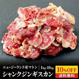 【10%OFF】自家製味付きシャンク ジンギスカン 1kg メガ盛り お徳用 冷凍 シャンク 羊肉 ニュージーランド産 お取り寄せ