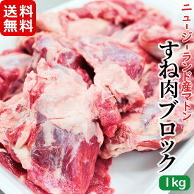 羊スネ肉 ブロック1kg メガ盛り お徳用 冷凍 シャンク 羊肉 ニュージーランド産 塊肉 お取り寄せ