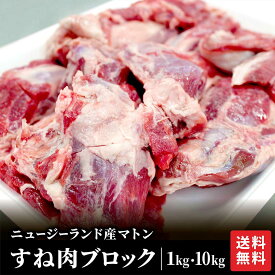 羊スネ肉 ブロック1kg メガ盛り お徳用 冷凍 シャンク 羊肉 ニュージーランド産 塊肉 お取り寄せ