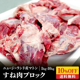 【10%OFF】羊スネ肉 ブロック1kg メガ盛り お徳用 冷凍 シャンク 羊肉 ニュージーランド産 塊肉 お取り寄せ