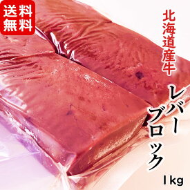 北海道産牛 レバー ブロック加熱用1kg メガ盛り お徳用 冷凍 焼肉 ホルモン レバーペースト フライ 唐揚げ 揚げ物 お取り寄せ