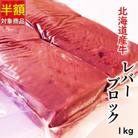 北海道産牛 レバー ブロック加熱用1kg 【半額クーポン配布中！】 メガ盛り お徳用 冷凍 焼肉 ホルモン レバーペースト フライ 唐揚げ 揚げ物 お取り寄せ