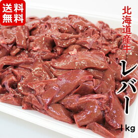 北海道産牛 レバースライス加熱用1kg メガ盛り お徳用 冷凍 焼肉 ホルモン レバーペースト フライ 唐揚げ 揚げ物 お取り寄せ