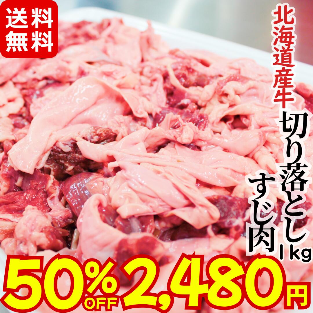  北海道産牛 切り落としすじ肉 1kg  メガ盛り お徳用 冷凍 スジ肉 牛肉 煮込み用 すじ煮 煮込み カレー お取り寄せ