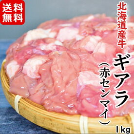 北海道産牛 赤センマイ ギアラ 1kg メガ盛り お徳用 冷凍 ホルモン 焼肉 もつ鍋 もつ煮 おつまみ 炒め物 お取り寄せ