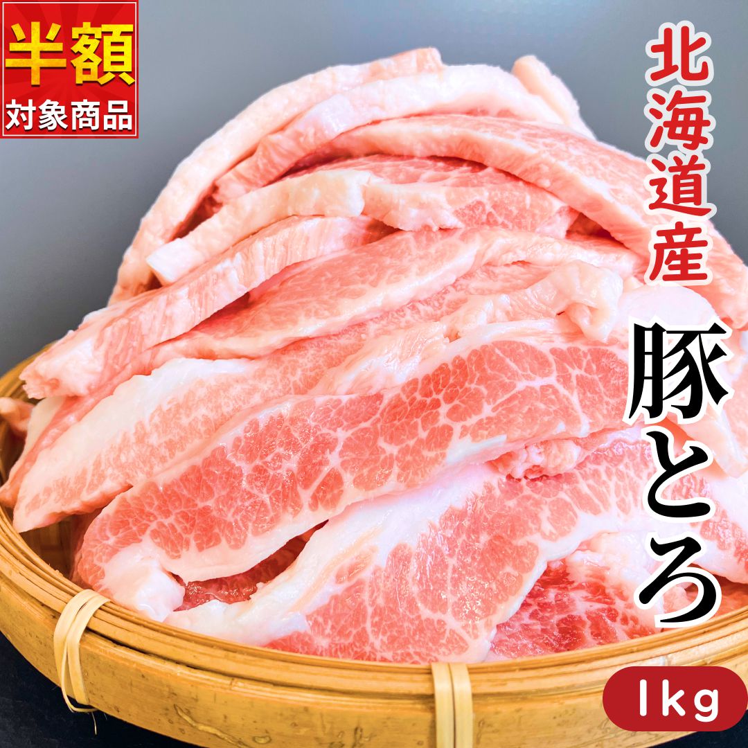 北海道産 豚とろ1kg   送料無料 メガ盛り お徳用 冷凍 豚肉 希少部位 BBQ 焼肉